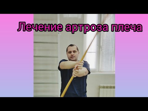 Видео: Лечение артроза плеча, импиджмент синдрома, плече-лопаточного периартрита, реабилитолога Алексееча.