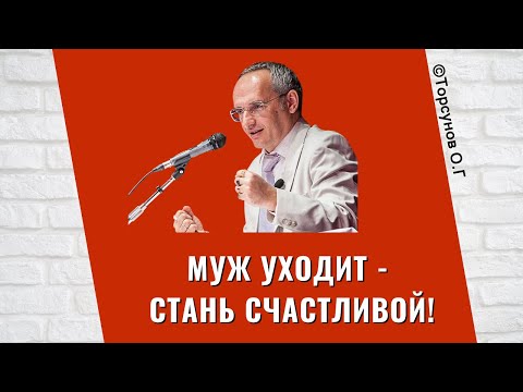Видео: Муж уходит - стань счастливой! Торсунов лекции