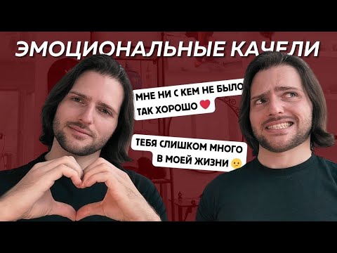 Видео: ЭМОЦИОНАЛЬНЫЕ КАЧЕЛИ в отношениях:  Как выявить манипуляции и противостоять им