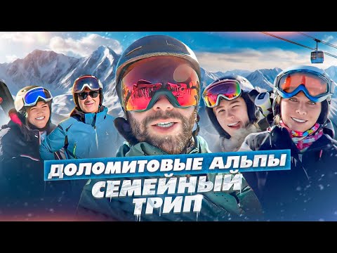 Видео: Доломитовые Альпы. Семейный трип