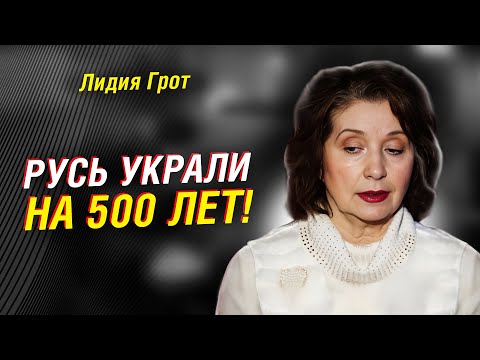 Видео: ИСТОРИК ИЗ ШВЕЦИИ ЛИДИЯ ГРОТ: КАК «ПЕРЕПИСАЛИ» РЮРИКА и ОТКУДА НА САМОМ ДЕЛЕ ПОШЛА РУСЬ