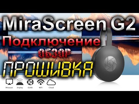 Видео: Как подключить телефон к телевизору Подключение и прошивка MiraScreen G2
