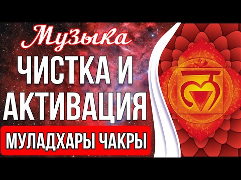 Видео: ⭕️Чистка и Активация Муладхары Чакры | Активация Жизненной Энергии