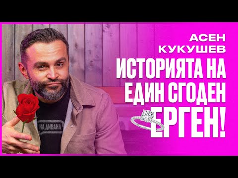 Видео: КУКУШЕВ: Какъв щях да бъда, ако не бях Актьор? НА ДИВАНА Подкаст
