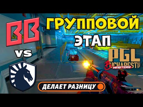 Видео: Team Liquid vs BB Team - ЛУЧШИЕ МОМЕНТЫ - PGL Masters Bucharest 2025 | КС2