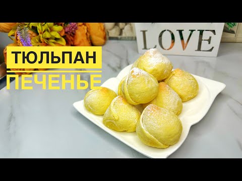 Видео: Самое вкусное и нежное печенье ТЮЛЬПАН🌷🌷🌷. Творог қосылған,қызғалдық печеньесі