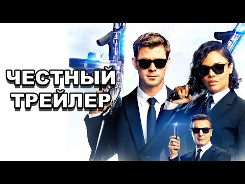 Видео: Честный трейлер | «Люди в черном: Интернэшнл» / Honest Trailers | Men in Black: International [rus]