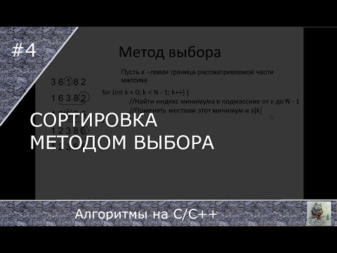 Видео: Сортировка методом выбора