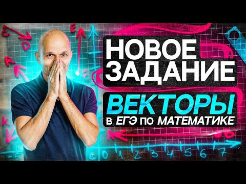 Видео: Профильный ЕГЭ 2024. Векторы. Координатная плоскость. Задача 2