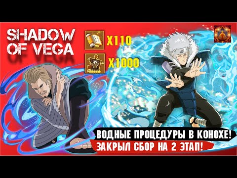 Видео: ВОДНЫЕ ПРОЦЕДУРЫ В КОНОХЕ! ЗАКРЫЛ 2Й ЭТАП СБОРА! Тени Пика | Триумф каге