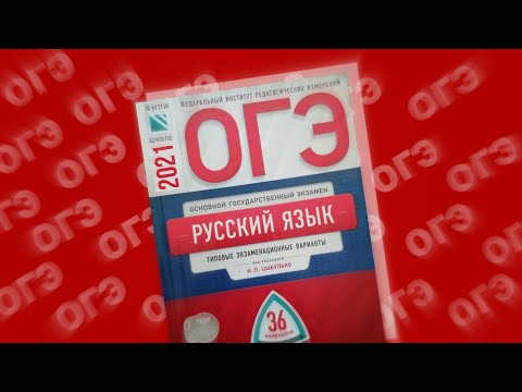Видео: КАК СДАТЬ ОГЭ ПО РУССКОМУ