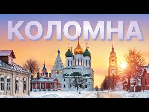 Видео: Коломна, Красивая или Спортивная, Мы Проверили и Вот Что Выяснилось