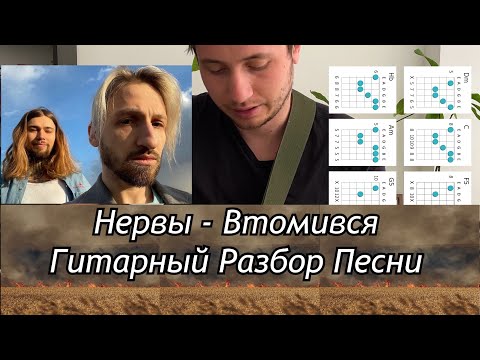 Видео: Нервы - Втомився/Гитарный Разбор Песни