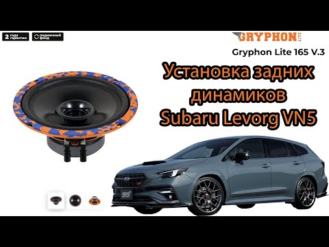 Видео: Замена задних динамиков Subaru Levorg VN5 | DL Audio Gryphon Lite V.3 165