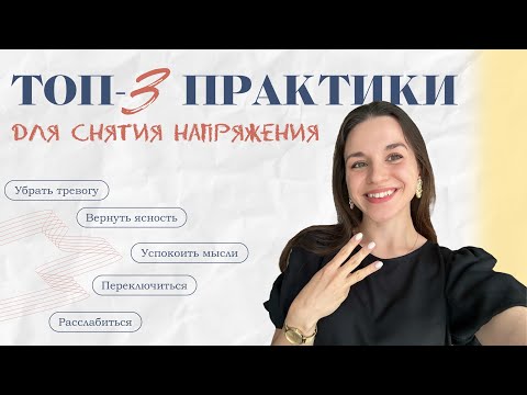 Видео: Топ-3 практики для снятия напряжения. Идеально, чтобы снизить тревогу и расслабиться
