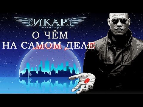 Видео: Рок-опера "Икар": о чём она на самом деле. Обзор 1 акта