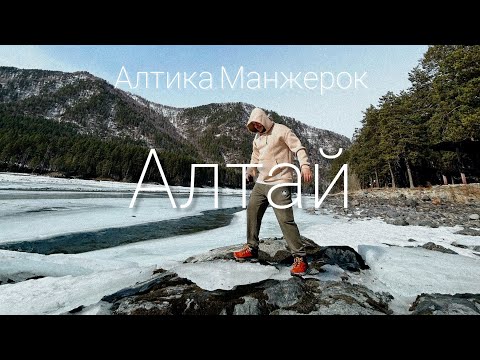 Видео: Весенний Алтай. Алтика. Манжерок