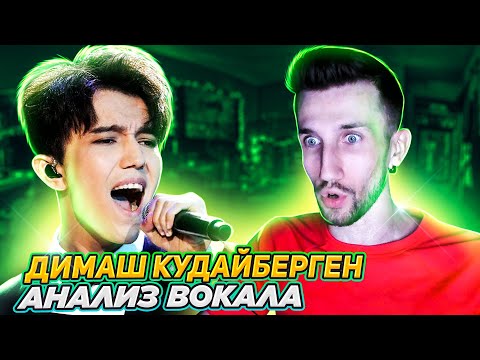 Видео: ДИМАШ КУДАЙБЕРГЕН | АНАЛИЗ ВОКАЛА