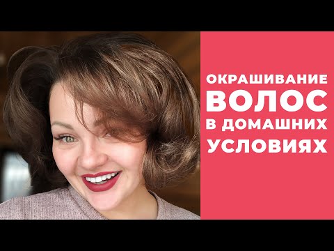 Видео: Окрашивание волос в домашних условиях. Кристина Храмойкина.