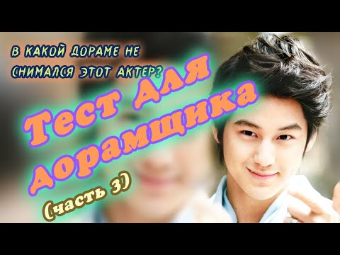 Видео: 💕ТЕСТ ДЛЯ ДОРАМЩИКА 💕 УГАДАЙ ЛЮБИМУЮ ДОРАМУ💕ЛЮБИМОГО ГЕРОЯ ИЗ ДОРАМЫ 💕 (ЧАСТЬ 3)