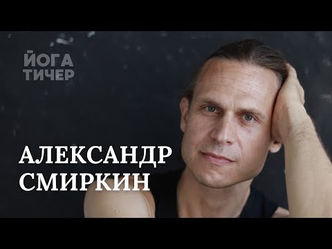 Видео: АШТАНГА ЙОГА – СМИРКИН АЛЕКСАНДР