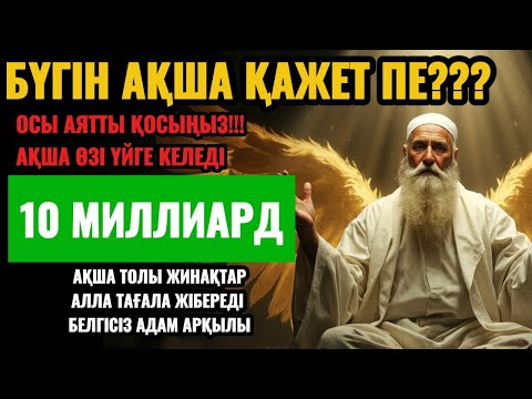 Видео: 🔴 ТІКЕЛЕЙ ҚАБЫЛДАНДЫ..‼️ БІР АҚ РЕТ ҚОСЫП ТЫҢДАҢЫЗ, РИЗЫҚ МОЛАЙЫП, ҚАРЫЗДАН ҚҰТЫЛАСЫЗ