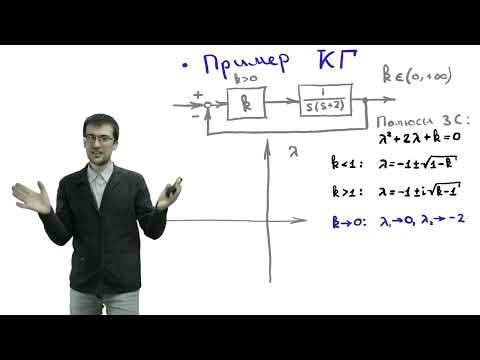 Видео: c09 1, Корневой годограф: мотивирующий пример