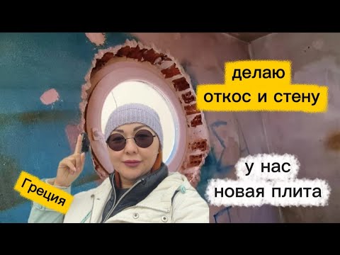 Видео: Трудности греческого ремонта/ Первый откос/ Работаю в темноте