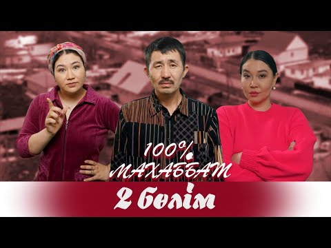 Видео: "100% Махаббат" 2 бөлім (27.03.2022)