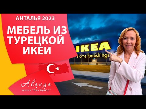 Видео: Выбираем мебель в IKEA для квартиры. Сдать квартиру в аренду в Алании. Турция Аланья 2023.