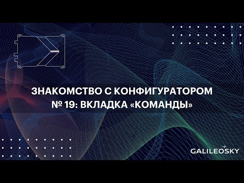 Видео: Знакомство с ПО Конфигуратор: № 19. Вкладка «Команды»