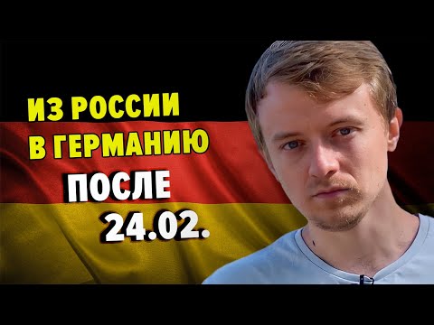 Видео: Как я переехал в Германию?