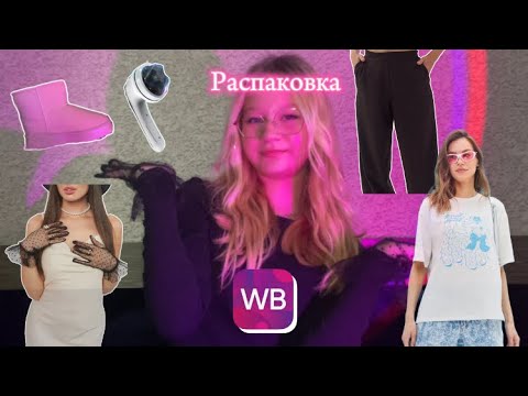 Видео: Распаковка товаров с 🌟Wildberries🌟/школьная одежда /обувь/ тетради и т.д.