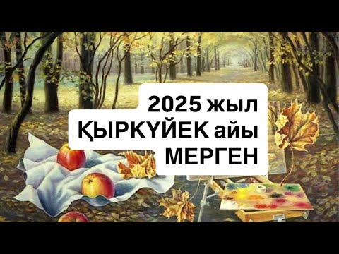 Видео: 2025 ЖЫЛ ҚЫРКҮЙЕК айы МЕРГЕН 2025 г.  #стрелец