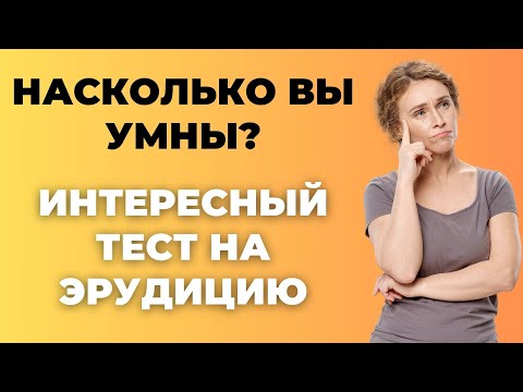 Видео: Интересный тест на эрудицию и кругозор #45 | Насколько Вы умны? #викторина #эрудиция #тест