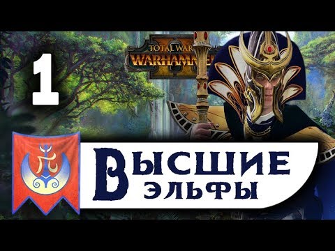 Видео: Высшие Эльфы прохождение Total War Warhammer 2 за Теклиса - #1
