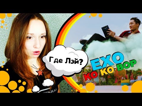 Видео: ОП-ПА ЫТЫ-ТЫ! EXO - KO KO BOP MV РЕАКЦИЯ. ОСТОРОЖНО, ВИЗГ! | ARI RANG