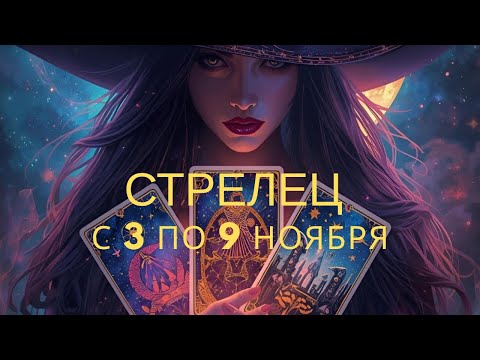 Видео: Стрелец ♐️, с 3 по 9 ноября 2025 года 
