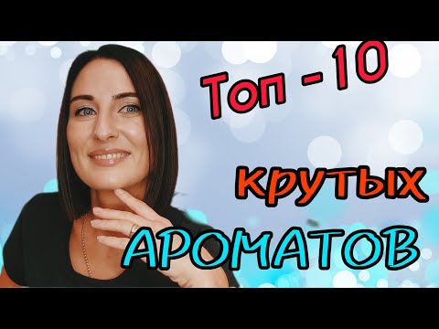 Видео: ТОП 10 КРУТЫХ АРОМАТОВ/Вау Парфюмы/НОВЫЕ АРОМАТЫ МАЯ #аромат #парфюм #ароматы #новыйаромат #парфюмы