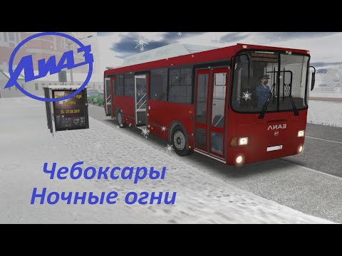 Видео: Omsi 2 Чебоксары ночные огни зимой, скользкие улицы, обзор автобуса Лиаз 5293
