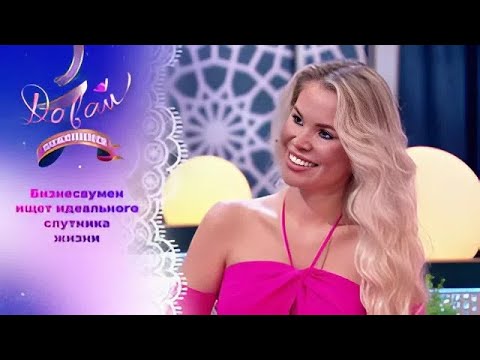 Видео: Давай поженимся! | Бизнесвумен с высокими запросами. | Выпуск от 03.10.2025 | Full HD
