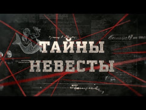 Видео: Тайны невесты | Вещдок