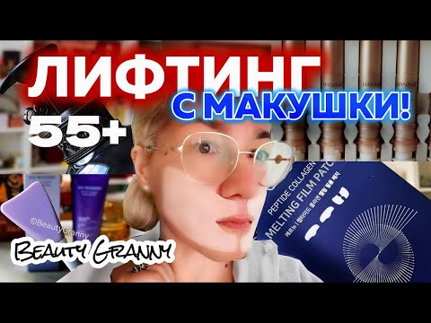 Видео: Убрать носогубки, лифтинг лица - с макушки, пленки для лифтинга - новые офигенчики у Beauty Granny!