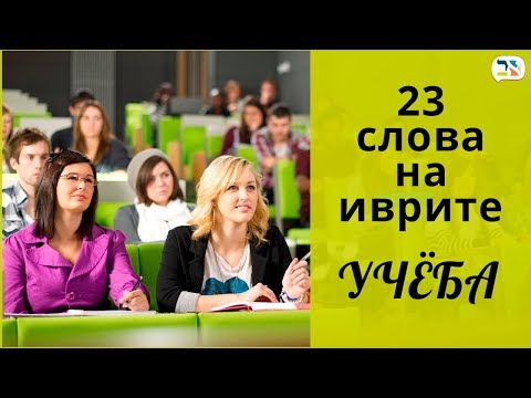 Видео: 23 слова на иврите ☝ УЧЕБА, СТУДЕНТ, ЛЕКЦИЯ иврит ☝ Изучение иврита