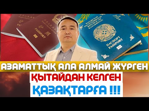 Видео: АЗАМАТТЫҚ АЛА АЛМАЙ ЖҮРГЕН ҚЫТАЙДАН КЕЛГЕН ҚАЗАҚТАРҒА!!!