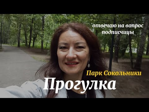 Видео: ГУЛЯЮ В ПАРКЕ "СОКОЛЬНИКИ", МОСКВА. ОТВЕЧАЮ НА ВОПРОС ПОДПИСЧИЦЫ