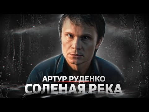 Видео: Премьера песни/Артур Руденко/Соленая река