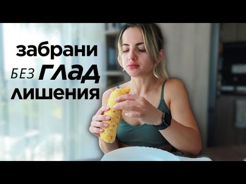 Видео: 5 НАВИКА които ми ПОМАГАТ да се ХРАНЯ ЗДРАВОСЛОВНО | Без диети и хранителен режим