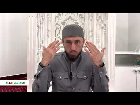 Видео: Өметләнәбез, әмма... Раил хәзрәт Фәйзрахманов