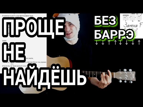 Видео: EMIN FEAT. JONY - КАМИН : как играть на гитаре без баррэ, аккорды, разбор песни cover